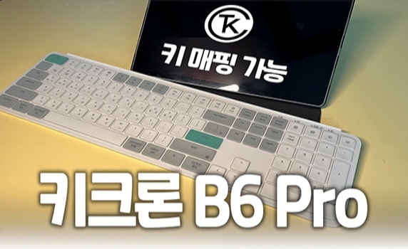 키 매핑도 가능! 1년에 한 번 충전하는 키크론 B6 PRO